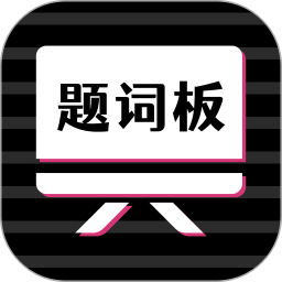万能提词器2025官方新版图标