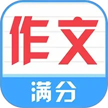 满分100分作文2025官方新版图标