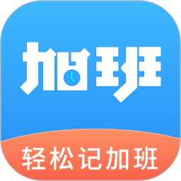 轻松记加班2025官方新版图标
