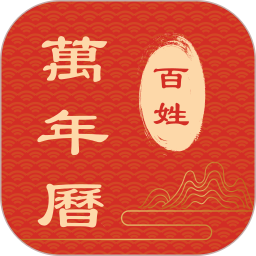 百姓万年历2025官方新版图标