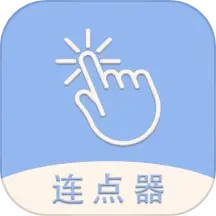 手机连点器精灵2025官方新版图标