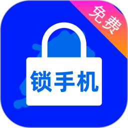 锁手机2025官方新版图标