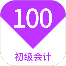 初级会计100题库2025官方新版图标