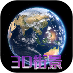 天眼3D卫星地图2025官方新版图标