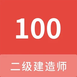二级建造师100题库2025官方新版图标