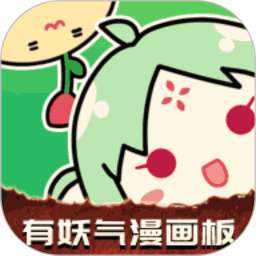 有妖气漫画板2025官方新版图标