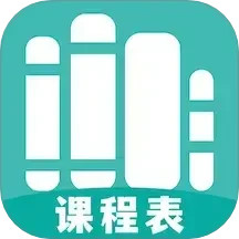 万能课程表2025官方新版图标