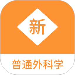 普通外科学新题库2025官方新版图标
