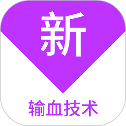 输血技术新题库2025官方新版图标