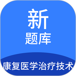 康复医学治疗技术新题库2025官方新版图标
