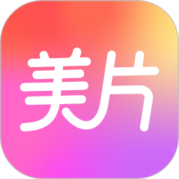 美片2025官方新版图标