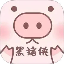 黑猪侠2025官方新版图标