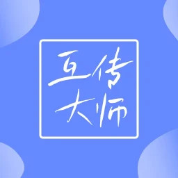 互传大师2025官方新版图标