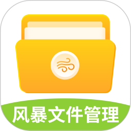 风暴文件管理2025官方新版图标