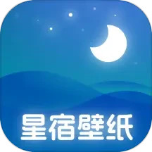 星宿壁纸2025官方新版图标
