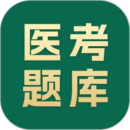 医考题库宝典2025官方新版图标