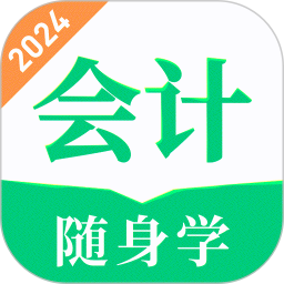 会计题库随身学2025官方新版图标