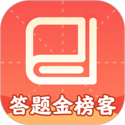 答题金榜客2025官方新版图标