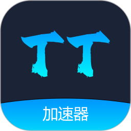 TT加速器2025官方新版图标