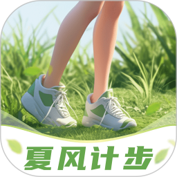 夏风计步2025官方新版图标