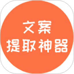 文案提取神器2025官方新版图标