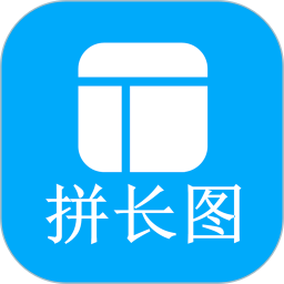 长图拼接师2025官方新版图标