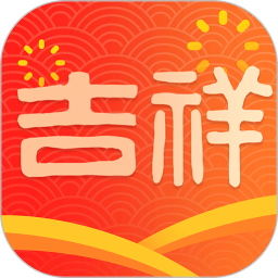 吉祥满堂2025官方新版图标