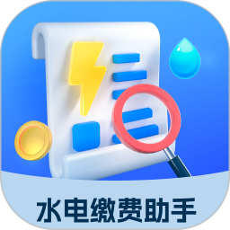 水电缴费助手2025官方新版图标