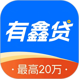 有鑫贷2025官方新版图标