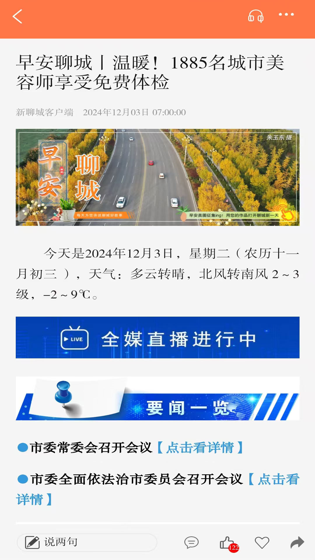 精彩截图-新聊城2025官方新版