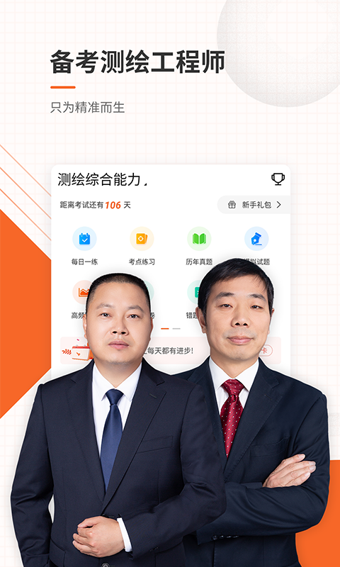 精彩截图-测绘工程师准题库2025官方新版