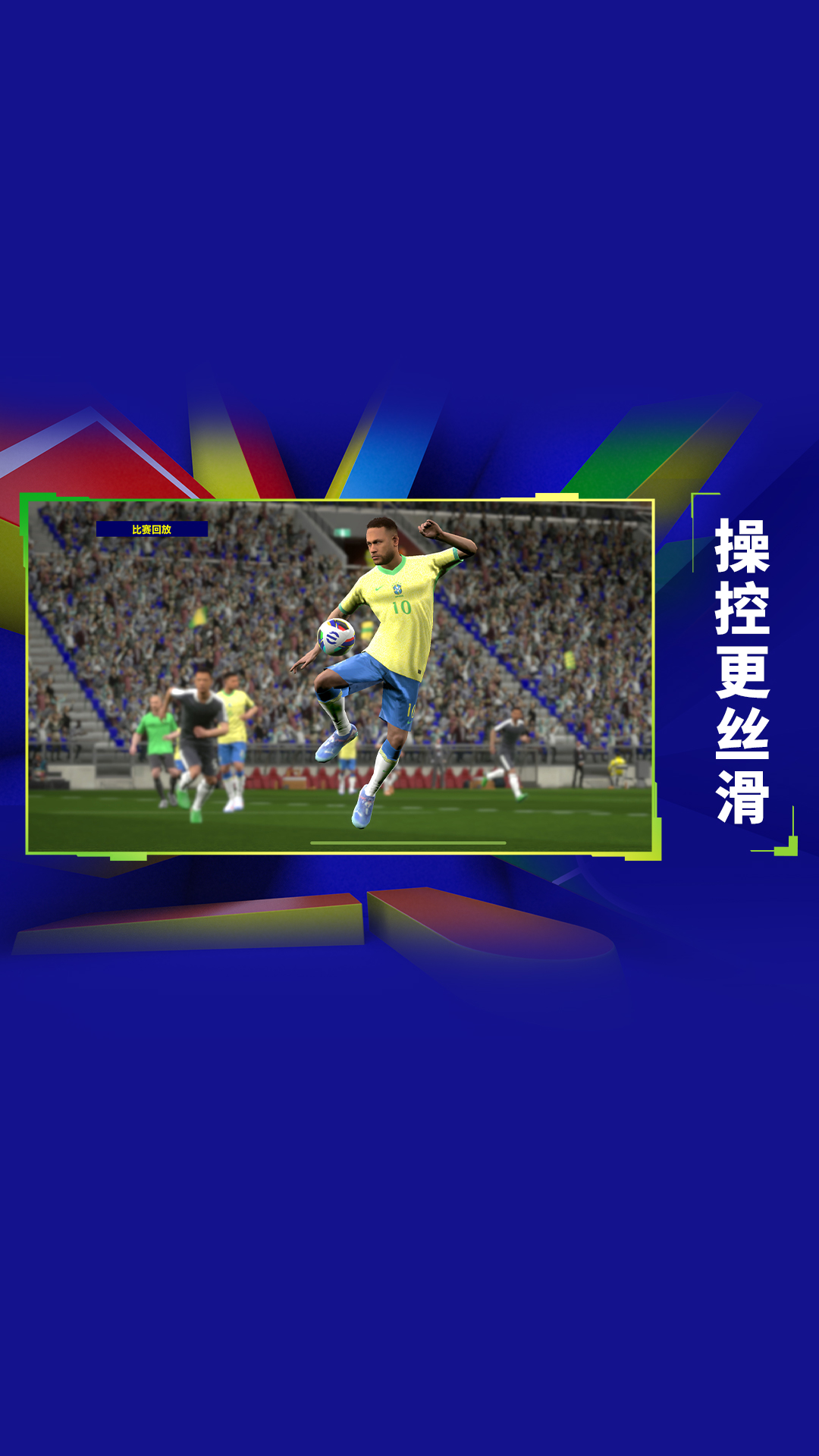 精彩截图-实况足球2025官方新版