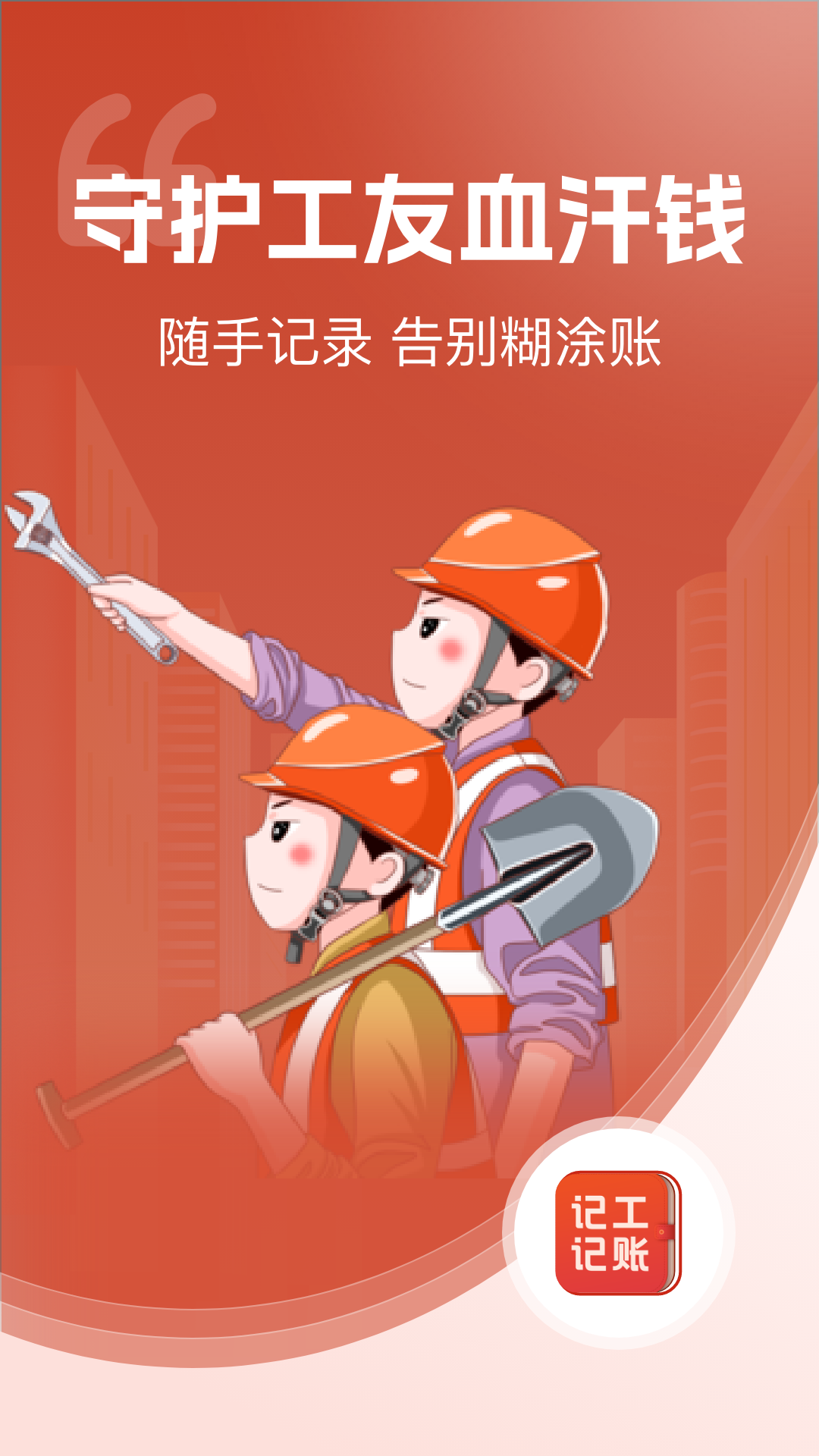 精彩截图-记工记账2025官方新版