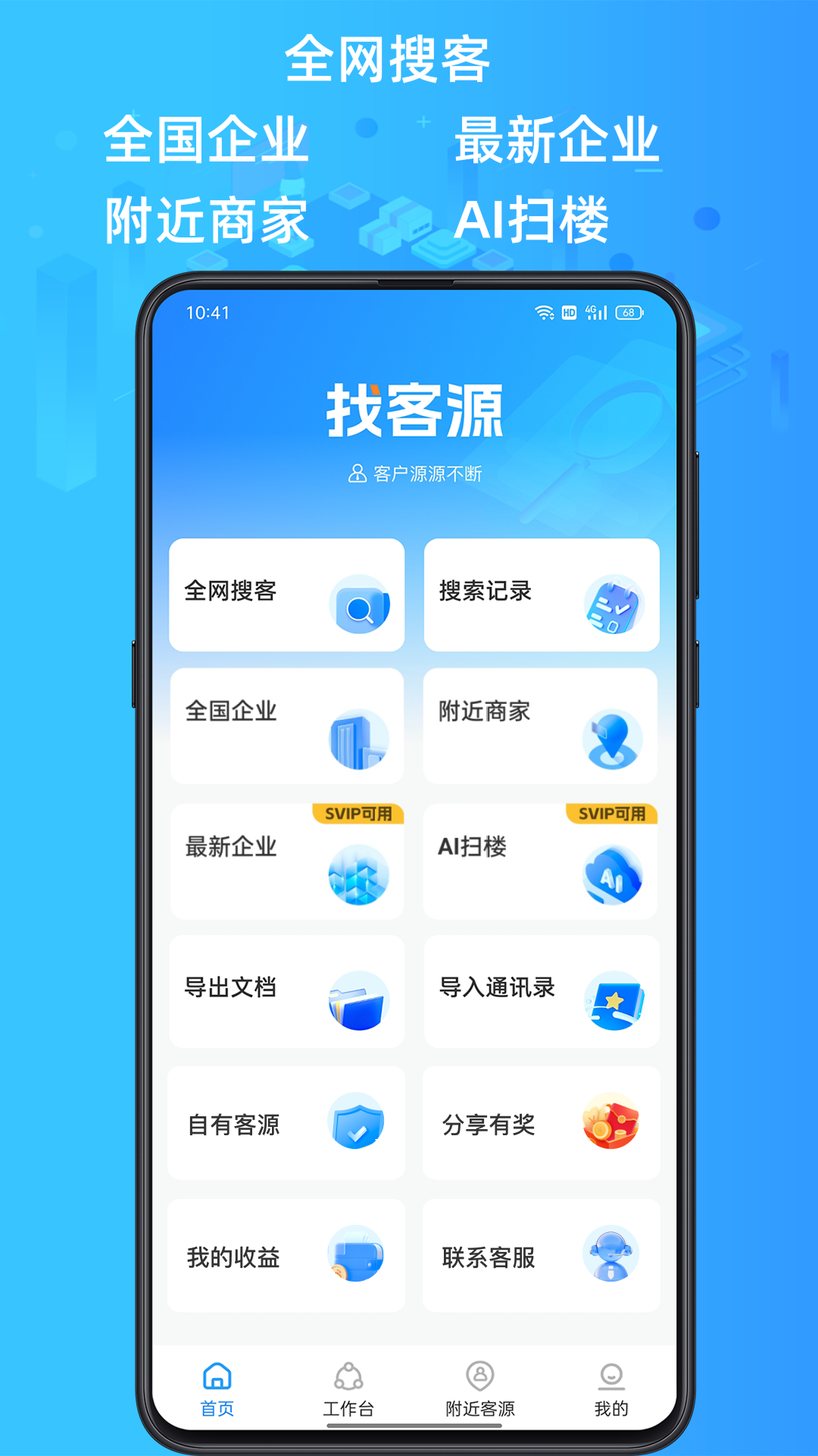 精彩截图-找客源2025官方新版