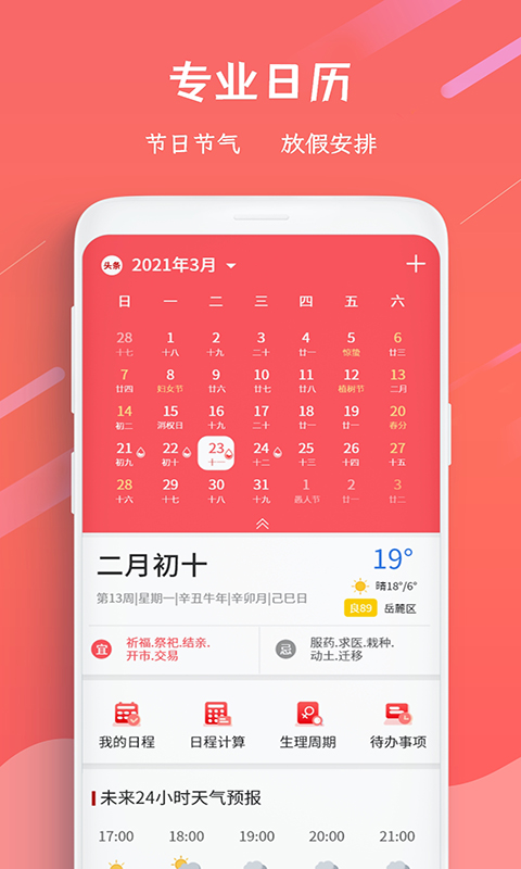 精彩截图-日历万年历2025官方新版