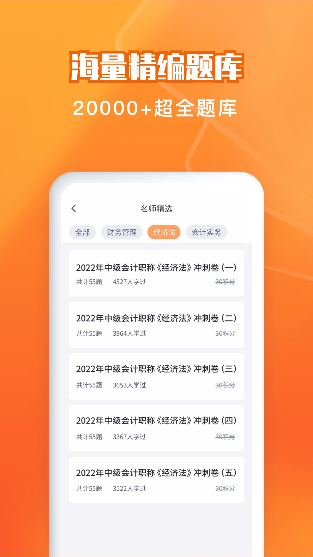 精彩截图-会计题库自考王2025官方新版