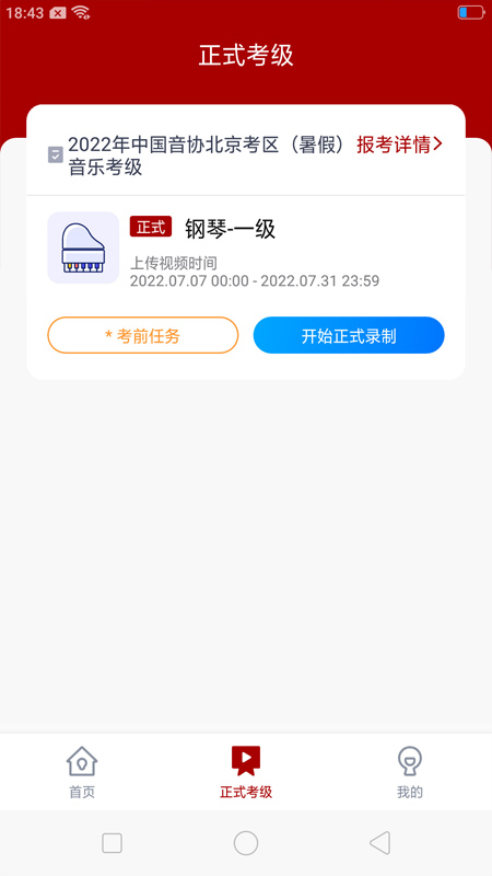 精彩截图-北京音协考级2025官方新版