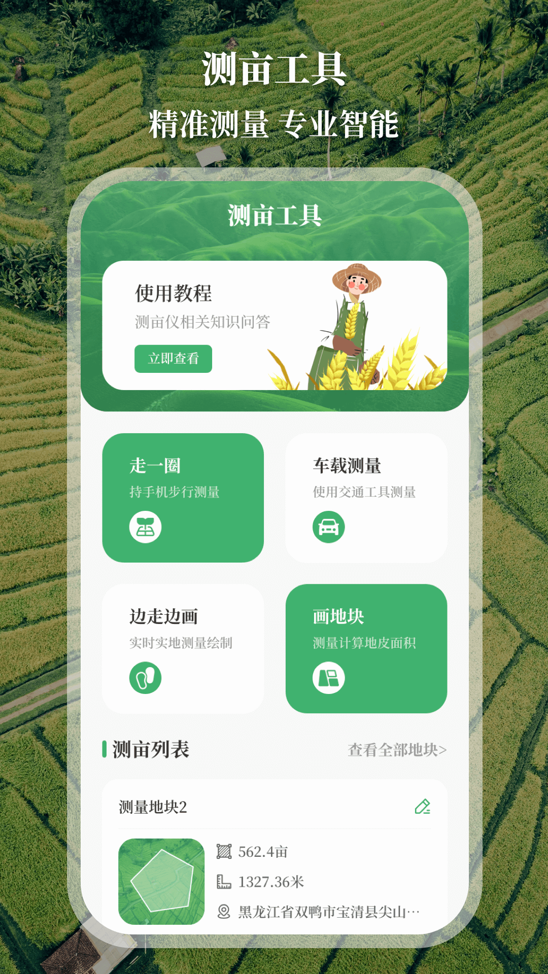 精彩截图-测亩仪2025官方新版