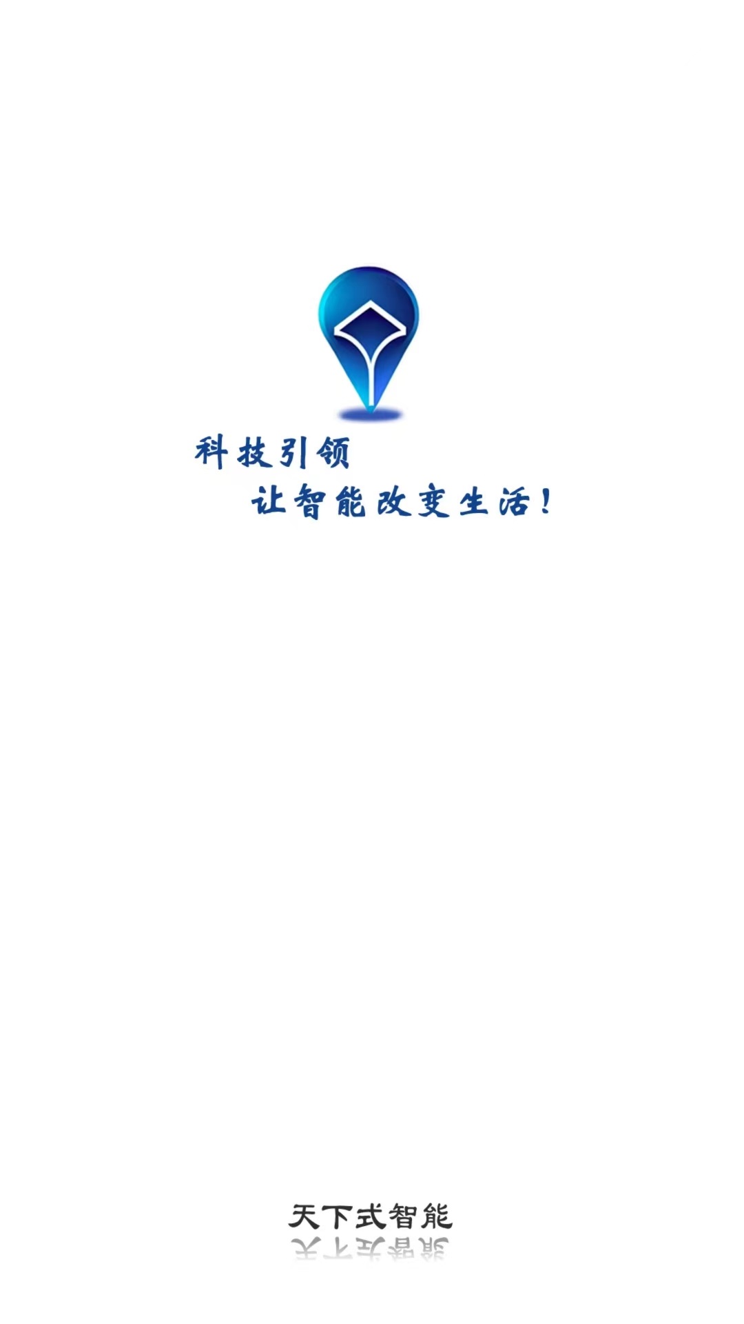 精彩截图-天下式智能2025官方新版