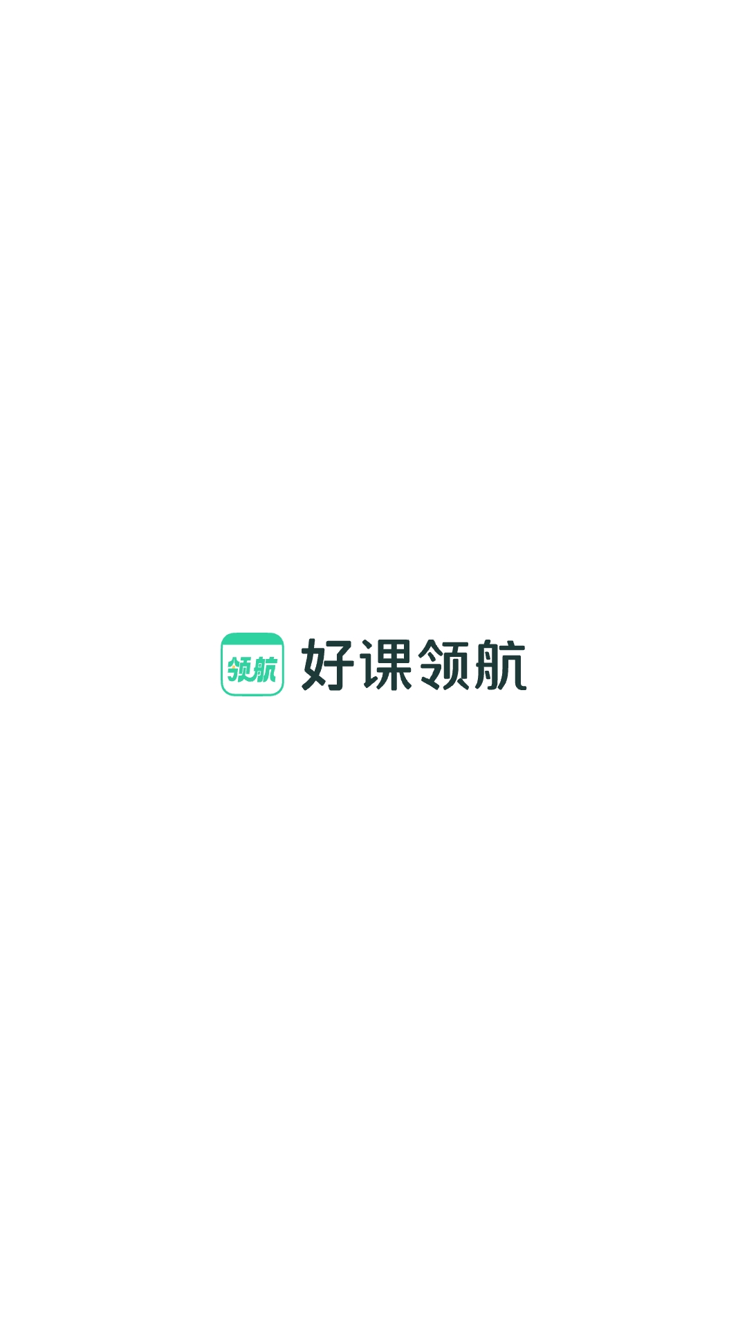 精彩截图-好课领航2025官方新版